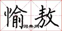 何伯昌愉敖楷書怎么寫