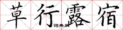 丁謙草行露宿楷書怎么寫