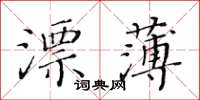 黃華生漂薄楷書怎么寫