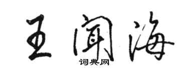 駱恆光王聞海行書個性簽名怎么寫