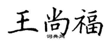 丁謙王尚福楷書個性簽名怎么寫