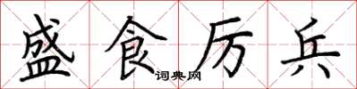 荊霄鵬盛食厲兵楷書怎么寫