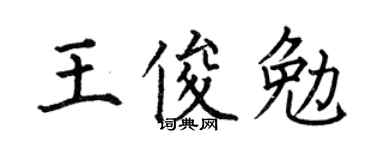 何伯昌王俊勉楷書個性簽名怎么寫