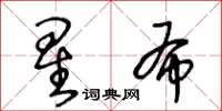 王冬齡星布草書怎么寫