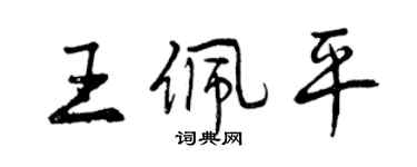 曾慶福王佩平行書個性簽名怎么寫