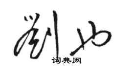 駱恆光劉也草書個性簽名怎么寫