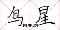 侯登峰鳥星楷書怎么寫