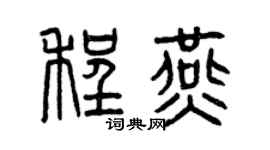 曾慶福程燕篆書個性簽名怎么寫