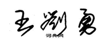 朱錫榮王劉勇草書個性簽名怎么寫