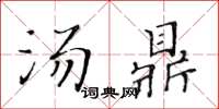 黃華生湯鼎楷書怎么寫