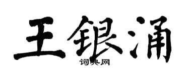 翁闓運王銀涌楷書個性簽名怎么寫