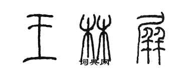 陳墨王林屏篆書個性簽名怎么寫