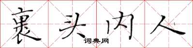 黃華生裹頭內人楷書怎么寫