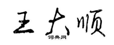 曾慶福王大順行書個性簽名怎么寫