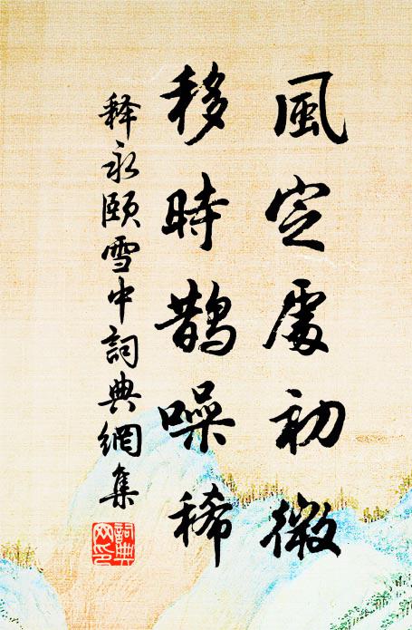 安心無秘法，絕念忘畏途 詩詞名句