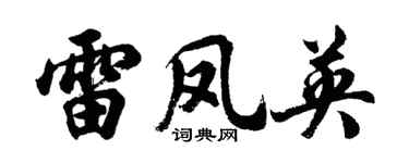 胡問遂雷鳳英行書個性簽名怎么寫