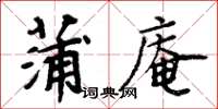 周炳元蒲庵楷書怎么寫