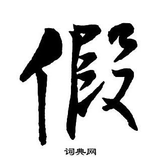 王鐸集字千字文中假的寫法