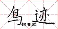 侯登峰鳥跡楷書怎么寫