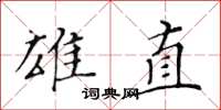 黃華生雄直楷書怎么寫