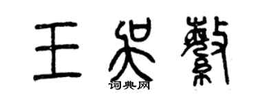 曾慶福王吳繁篆書個性簽名怎么寫