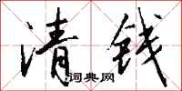錢沛雲清錢行書怎么寫