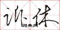 駱恆光訴休草書怎么寫