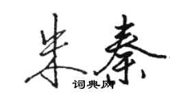 駱恆光朱秦行書個性簽名怎么寫