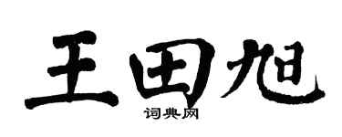 翁闓運王田旭楷書個性簽名怎么寫