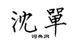 何伯昌沈單楷書個性簽名怎么寫