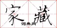黃華生家藏楷書怎么寫