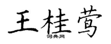 丁謙王桂鶯楷書個性簽名怎么寫