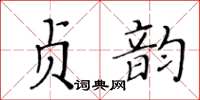 黃華生貞韻楷書怎么寫