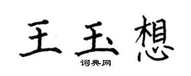 何伯昌王玉想楷書個性簽名怎么寫