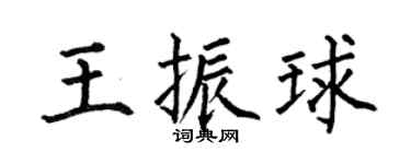 何伯昌王振球楷書個性簽名怎么寫
