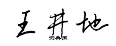 王正良王井地行書個性簽名怎么寫