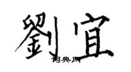 何伯昌劉宜楷書個性簽名怎么寫
