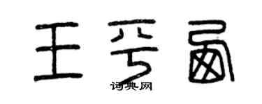 曾慶福王平西篆書個性簽名怎么寫