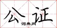 荊霄鵬公證楷書怎么寫