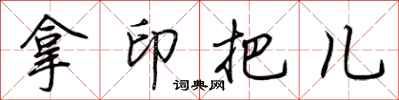 荊霄鵬拿印把兒行書怎么寫