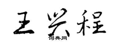 曾慶福王興程行書個性簽名怎么寫