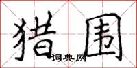 侯登峰獵圍楷書怎么寫