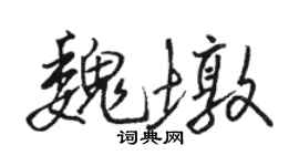 駱恆光魏墩行書個性簽名怎么寫