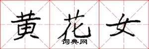 袁強黃花女楷書怎么寫