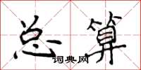 侯登峰總算楷書怎么寫