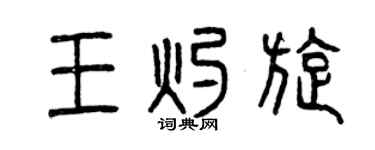 曾慶福王灼旋篆書個性簽名怎么寫