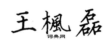 何伯昌王楓磊楷書個性簽名怎么寫