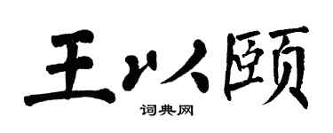 翁闓運王以頤楷書個性簽名怎么寫