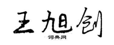 曾慶福王旭創行書個性簽名怎么寫