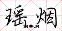 荊霄鵬瑤煙行書怎么寫